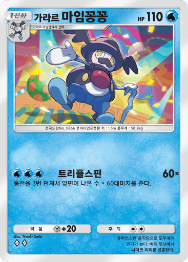 가라르 마임꽁꽁